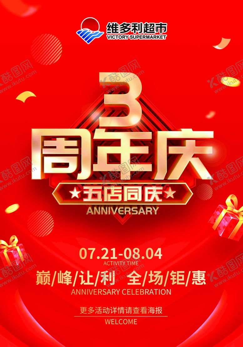 编号：29184610071138007259【酷图网】源文件下载-3周年庆