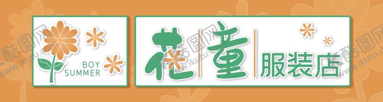 编号：46502304040548096605【酷图网】源文件下载-服装店门头