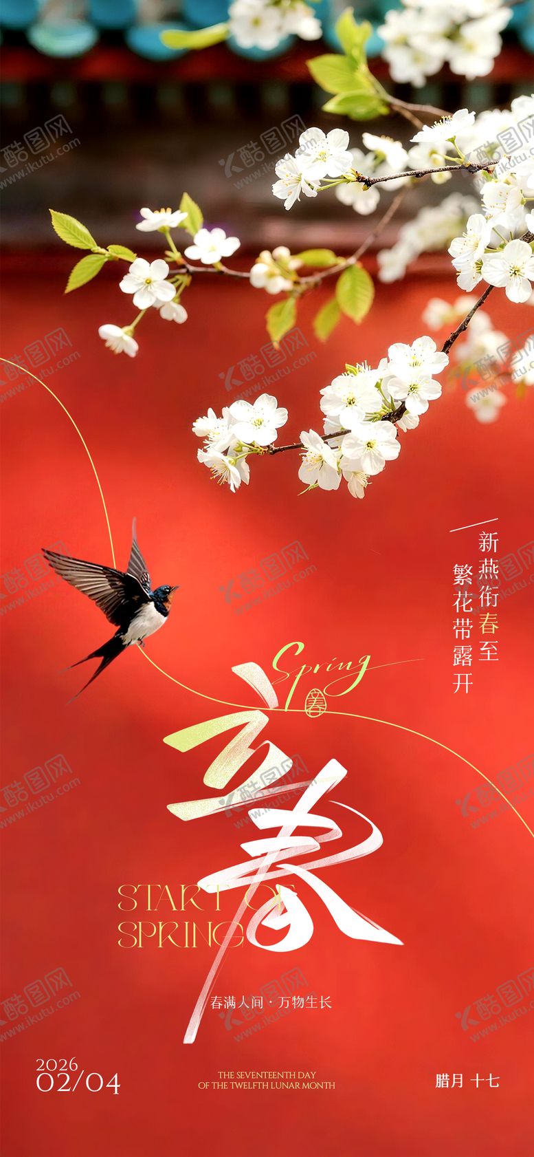 编号：48556201300207469520【酷图网】源文件下载-立春节日祝福通用清新感全屏竖版海报