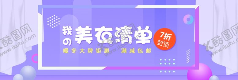 编号：18118007060604275253【酷图网】源文件下载-美衣清单