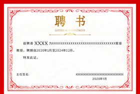 聘书