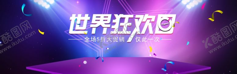 编号：62896809172107115715【酷图网】源文件下载-世界狂欢日
