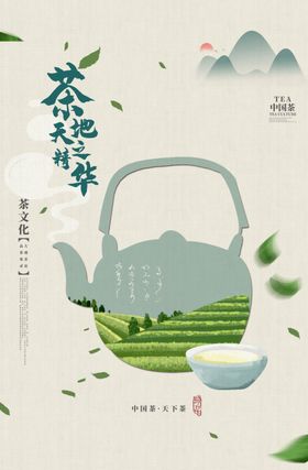 水墨茶文化海报