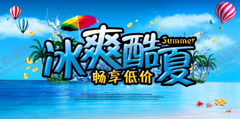 编号：21525509171102525740【酷图网】源文件下载-冰爽酷夏