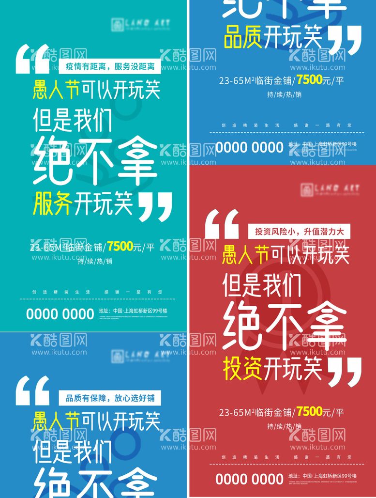 编号：92302611170944229657【酷图网】源文件下载-地产愚人节大字报系列海报