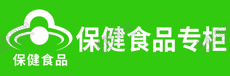 编号：62784109181317450473【酷图网】源文件下载-保健食品专柜