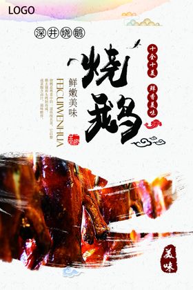 美味烧鹅海报
