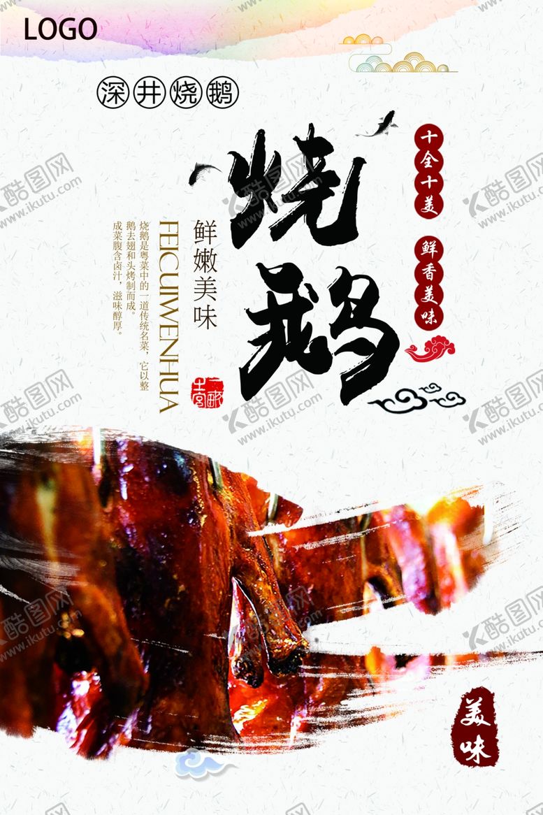 编号：96730506231750464573【酷图网】源文件下载-美味烧鹅海报