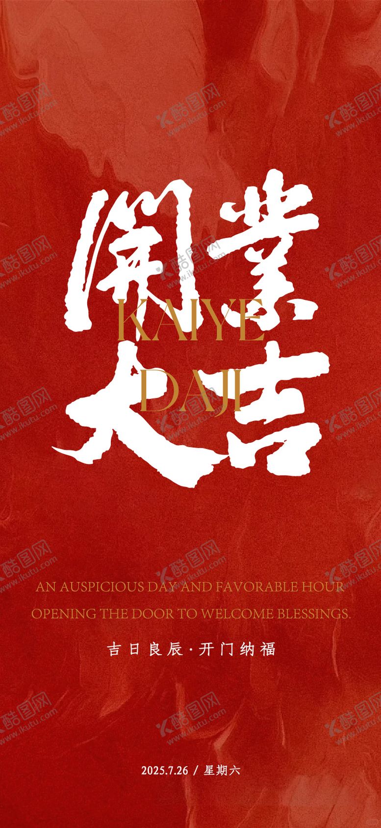 编号：81889710082132248981【酷图网】源文件下载-开业大吉海报