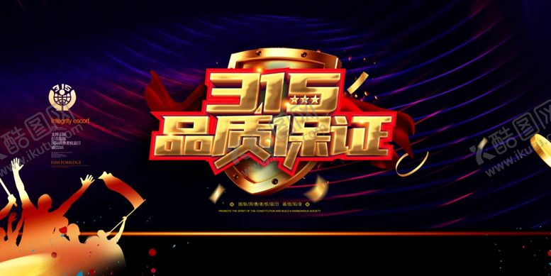 编号：31169709211712491788【酷图网】源文件下载-315海报