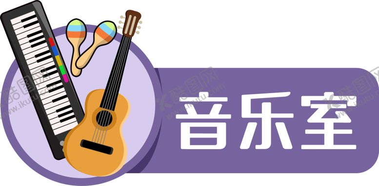 编号：69000409271928498612【酷图网】源文件下载-卡通音乐室门牌