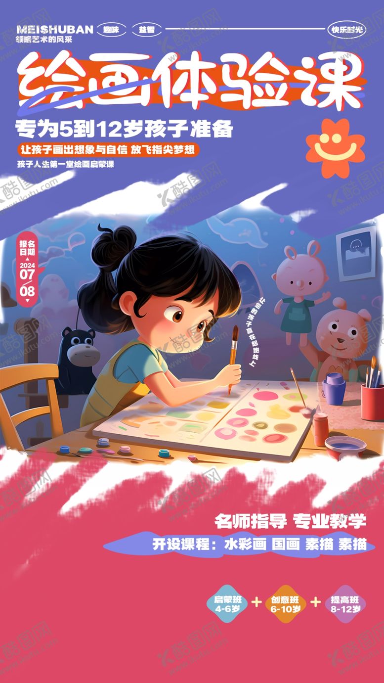 编号：46724002251312355208【酷图网】源文件下载-绘画海报