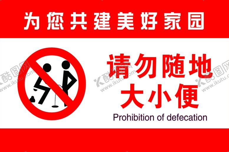 编号：93394702261058013750【酷图网】源文件下载-禁止大小便