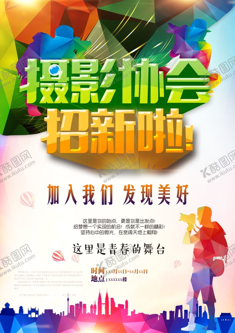 编号：28043606281219457438【酷图网】源文件下载-社团招新