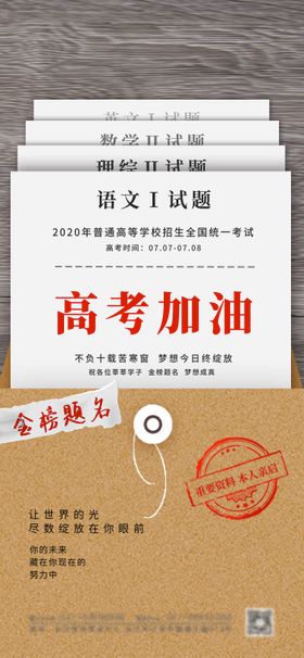 地产高考加油海报