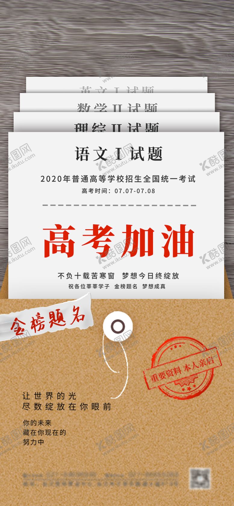 编号：67597906151701331618【酷图网】源文件下载-地产高考加油海报