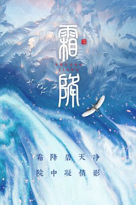 霜降海报