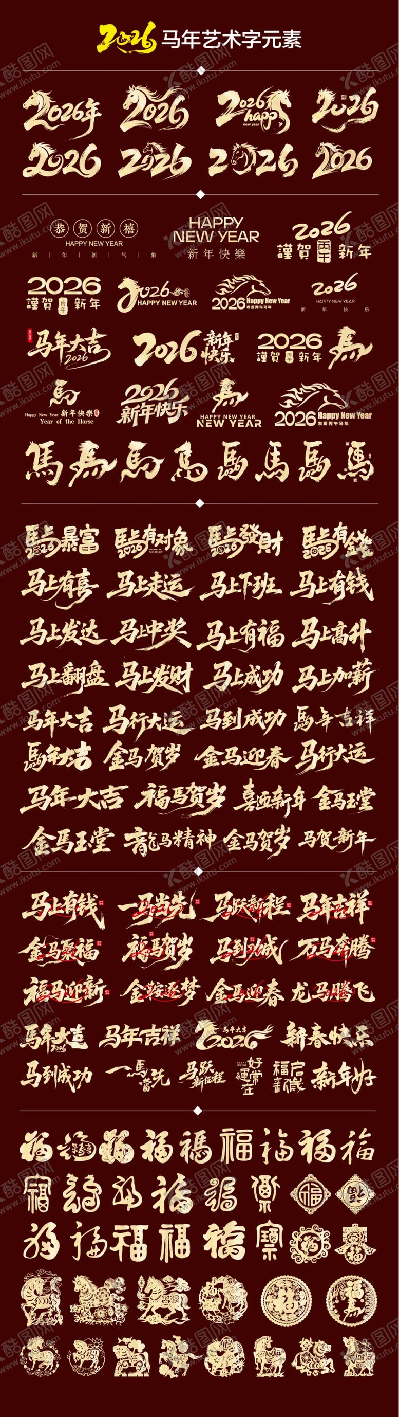 编号：45313111020855349243【酷图网】源文件下载-2026年马年艺术字福字剪纸