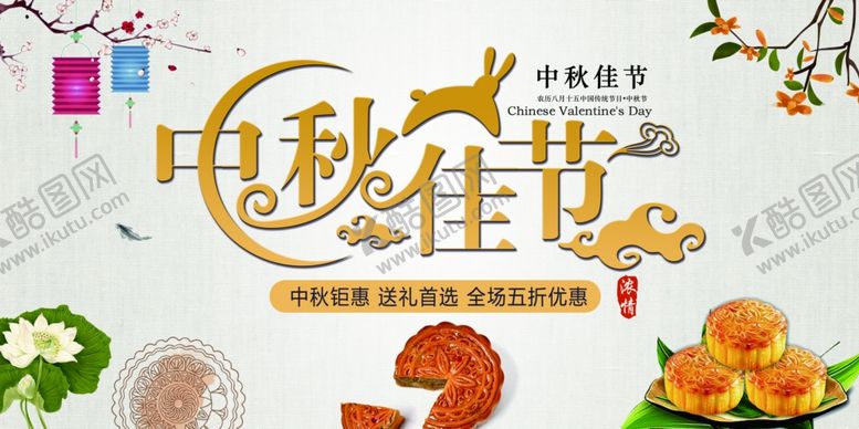 编号：36237705072358497804【酷图网】源文件下载-中秋海报