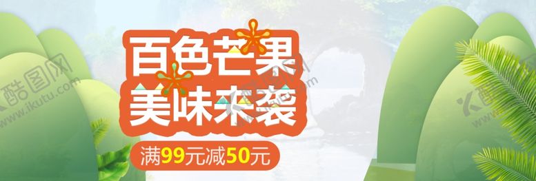 编号：86699507031103438168【酷图网】源文件下载-芒果美味