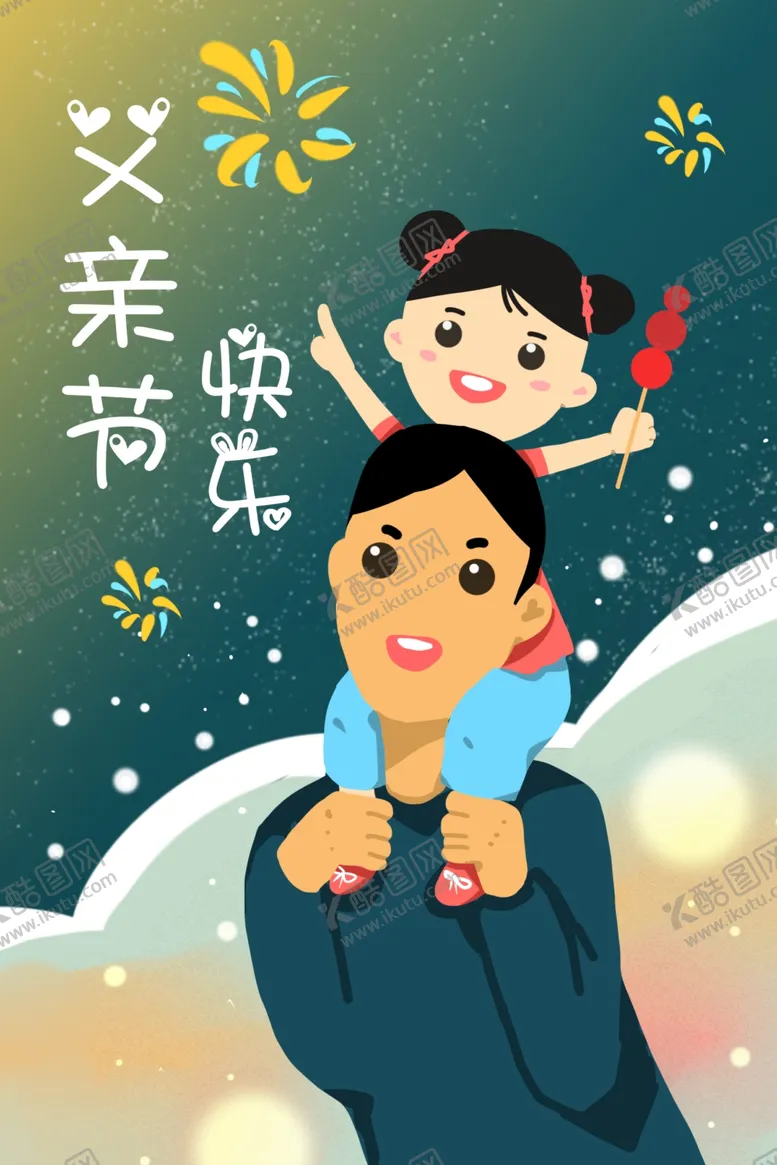 编号：77457904090034382248【酷图网】源文件下载-父亲节