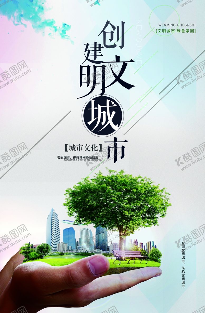 编号：33846707010024321850【酷图网】源文件下载-创建文明城市