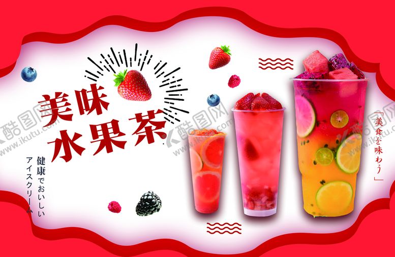 编号：02976410040031433521【酷图网】源文件下载-水果茶