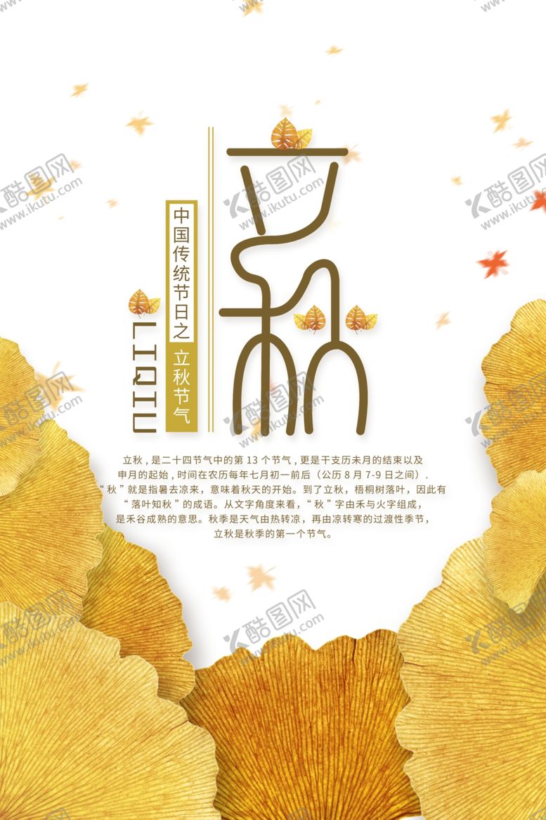 编号：82227102251815114532【酷图网】源文件下载-立秋