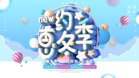 约惠冬季主题