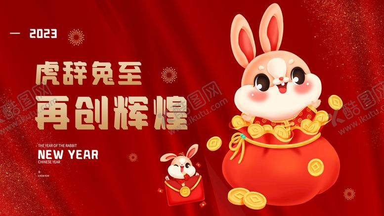 编号：73206109221457076021【酷图网】源文件下载-兔年年会