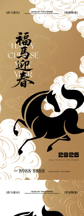马年新年系列插画海报 