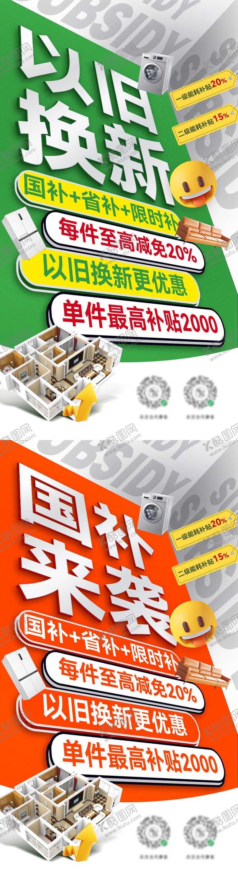 编号：79134202261316168953【酷图网】源文件下载-以旧换新补贴抢购家装电器政策海报