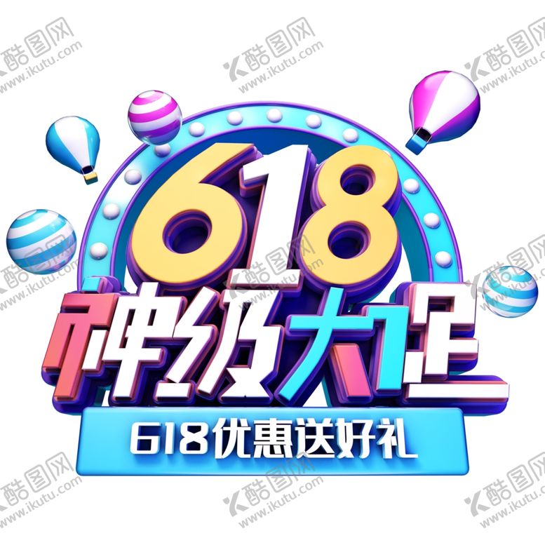 编号：60759710231150068383【酷图网】源文件下载-618海报