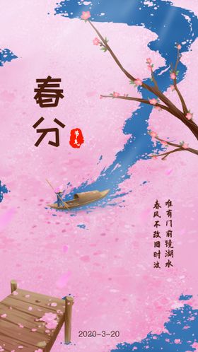 春分节气创意海报