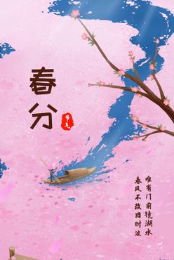 春分节气创意海报