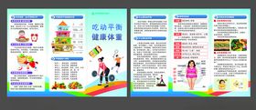 吃动平衡健康体重