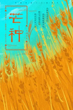 芒种小麦地产稿麦穗海报