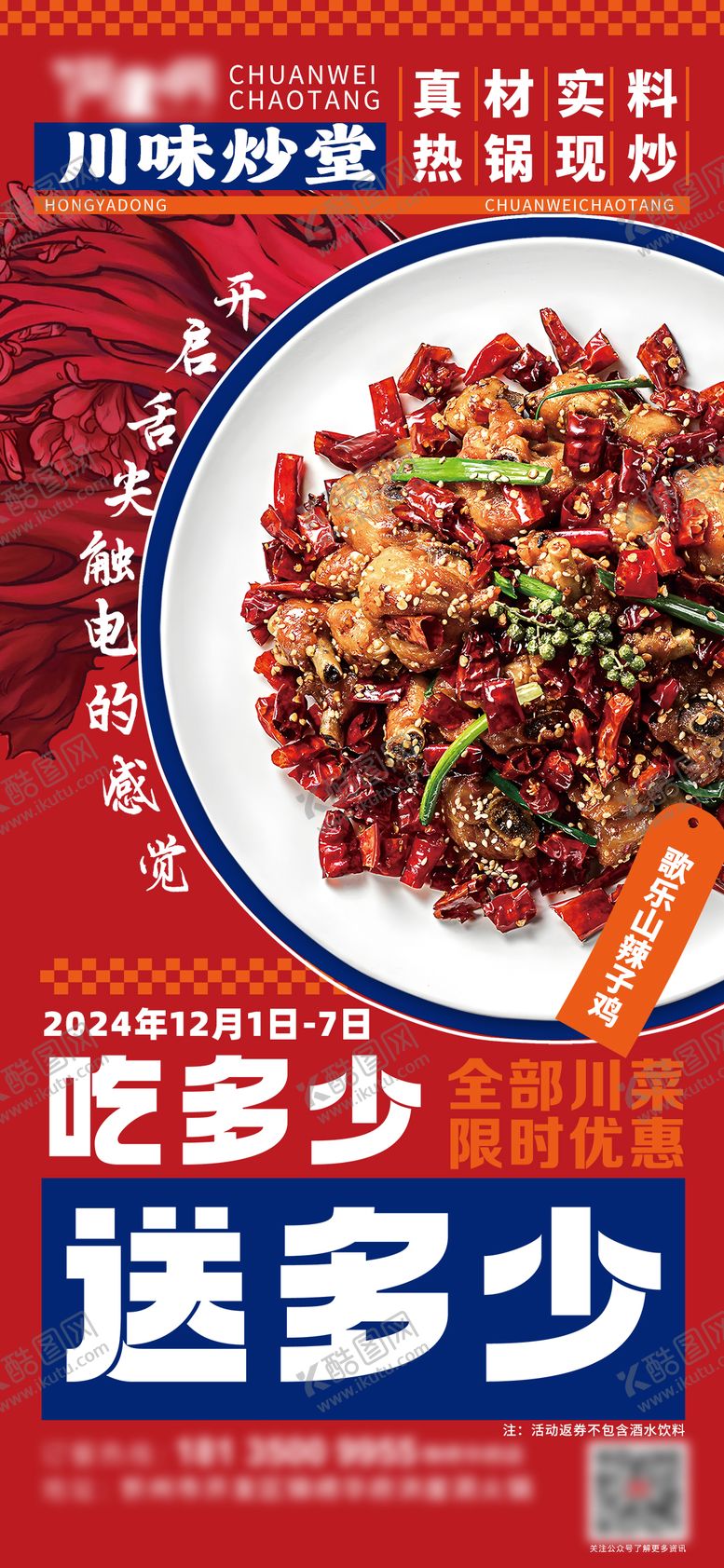 编号：97411905061328078067【酷图网】源文件下载-辣子鸡海报