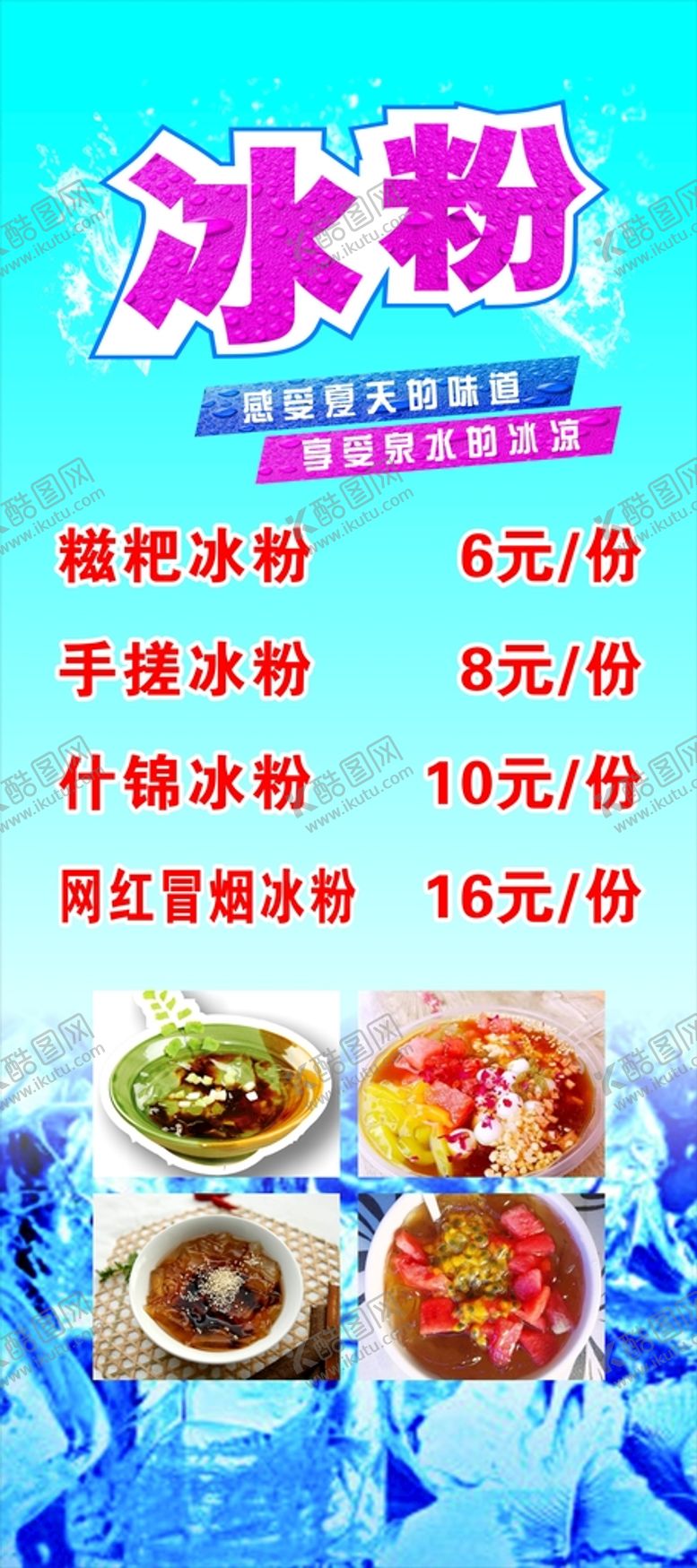 编号：70379402011328474137【酷图网】源文件下载-冰粉展架
