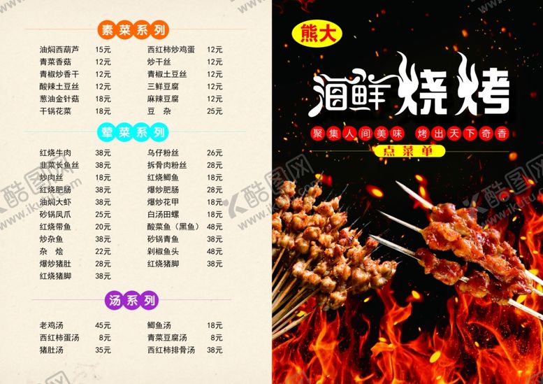 编号：47979110212220236868【酷图网】源文件下载-烧烤菜单