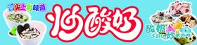 炒酸奶