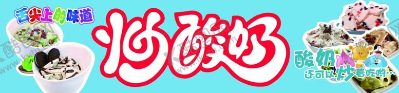 编号：94350505182045343510【酷图网】源文件下载-炒酸奶
