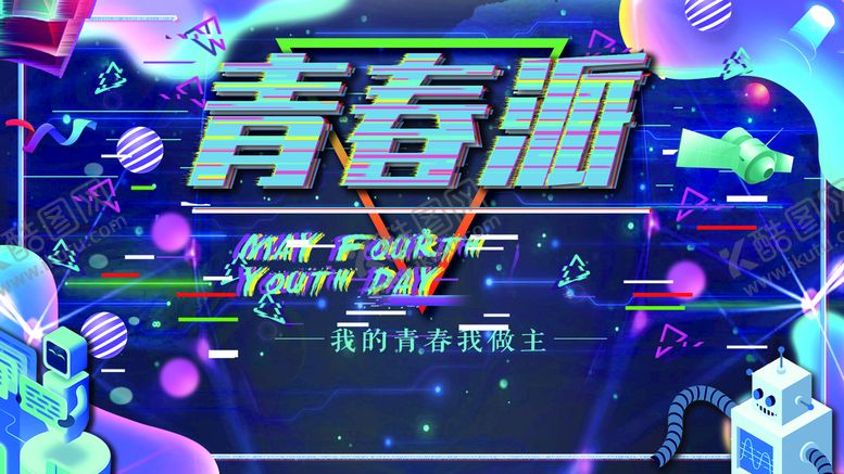 编号：90326510022047368490【酷图网】源文件下载-我青春我做主