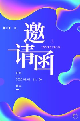 邀请函