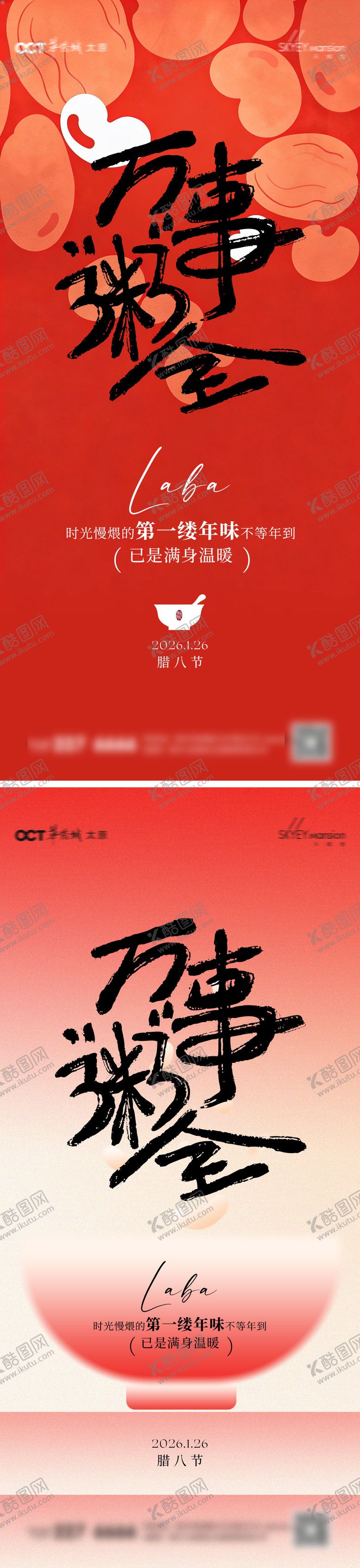 编号：76403901231233309490【酷图网】源文件下载-腊八节系列海报