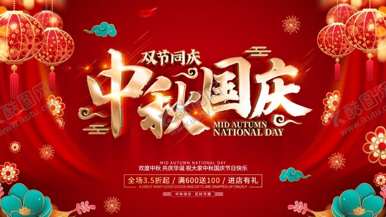 编号：86671409261400494444【酷图网】源文件下载-红色喜庆中秋国庆节日促销宣传展