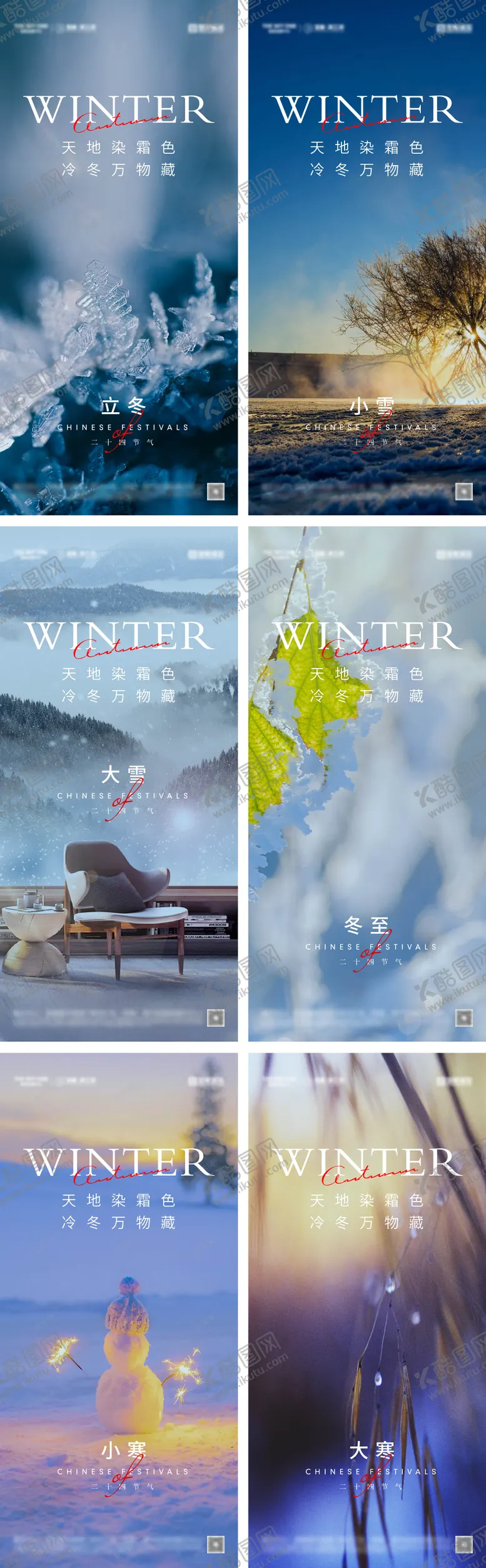 编号：55404511030340416312【酷图网】源文件下载-立冬小雪冬至大雪小寒大寒海报