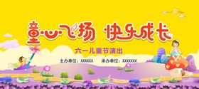 六一童心飞扬快乐成长