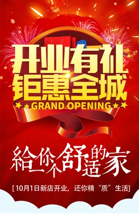 开业海报