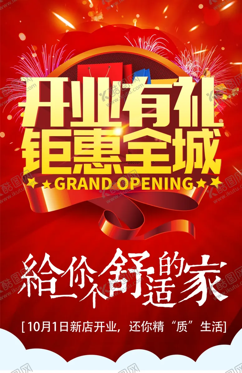 编号：42392403132353479307【酷图网】源文件下载-开业海报